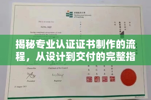 曲靖揭秘专业认证证书制作的流程，从设计到交付的完整指南