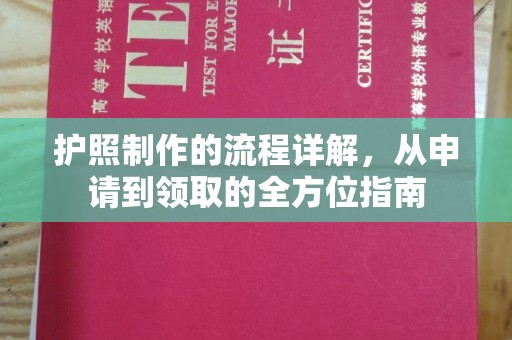 曲靖护照制作的流程详解，从申请到领取的全方位指南
